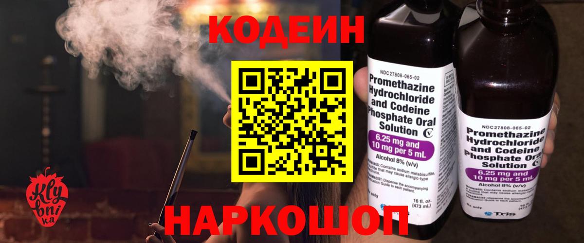 Codein напиток Lean (лин) Нижневартовск